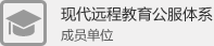 教育部远程教育公服体系 成员单位