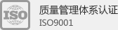 质量管理体系认证 ISO9001