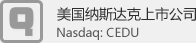 美国纳斯达克上市公司 Nasdaq:CEDU