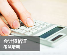 会计资格证