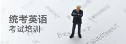 统考英语