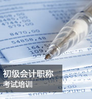 初级会计职称