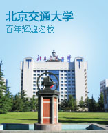 北京交通大学
