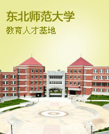东北师范大学