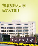 东北财经大学