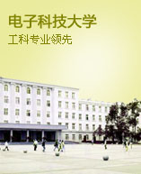 电子科技大学