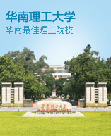 华南理工大学