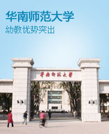 华南师范大学
