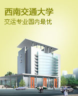 西南交通大学